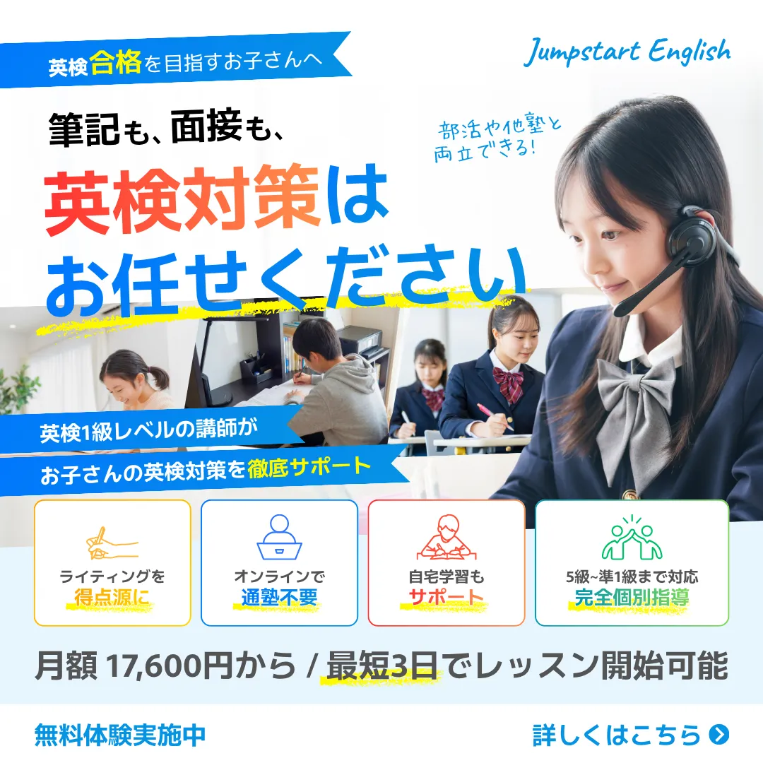 正方形バナー：英検®対策はJumpstart Englishにお任せください｜英検®1級レベルの講師が完全個別指導・無料体験実施中