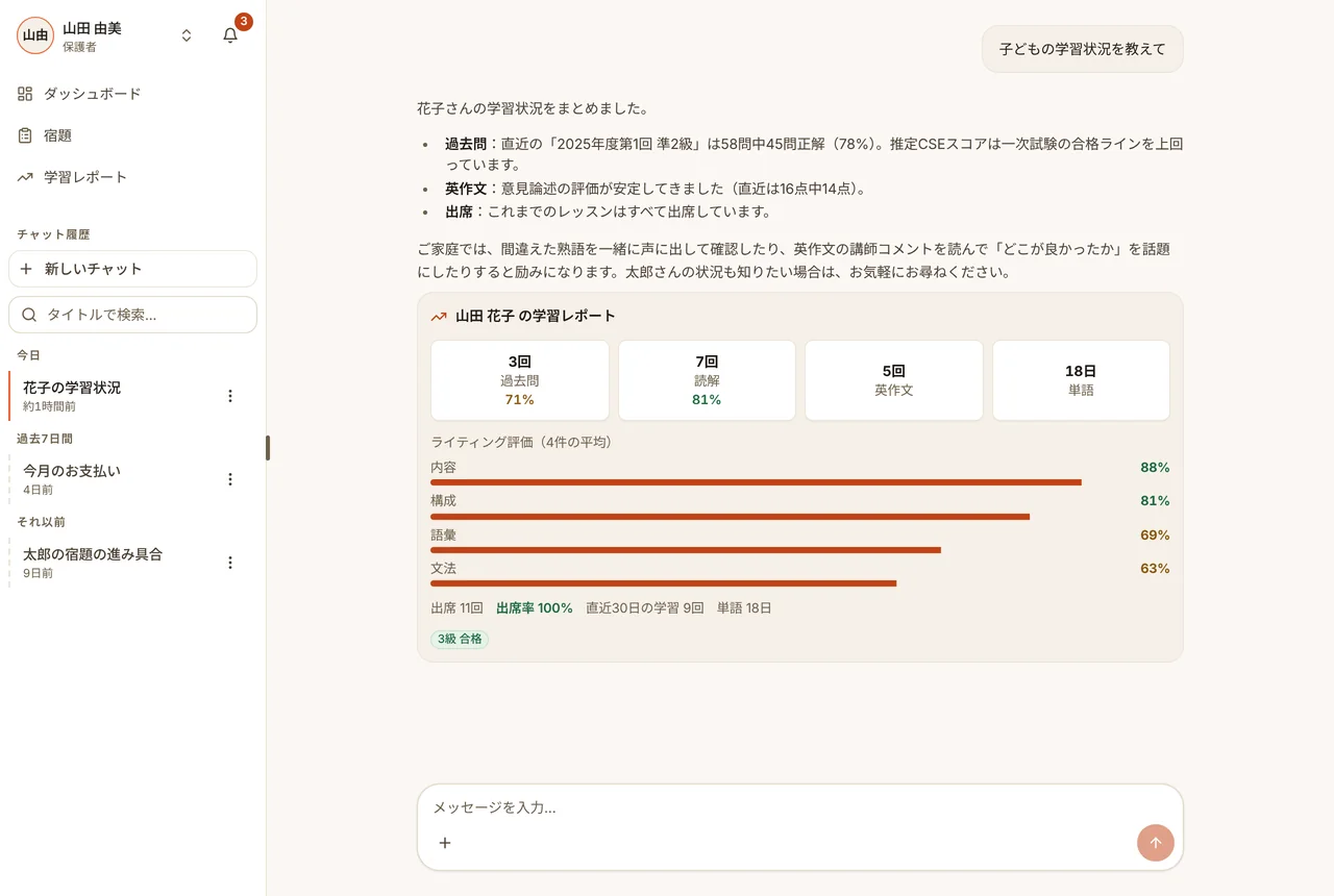 保護者のAIチャット。お子さまの学習状況についての答え（パソコン・原寸で開く）