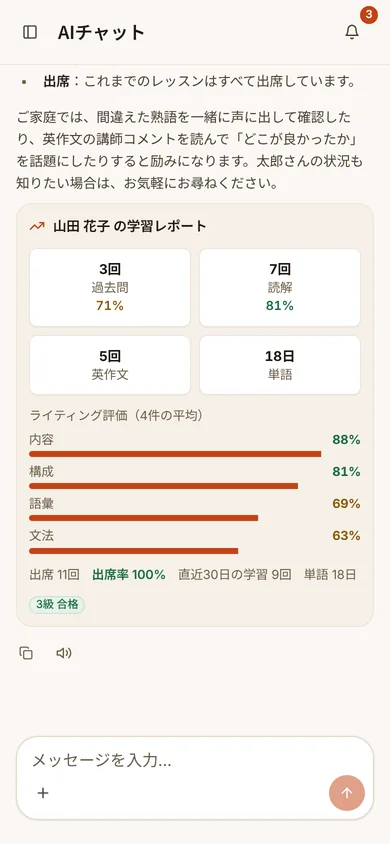 保護者のAIチャット。お子さまの学習状況についての答え（スマホ・原寸で開く）