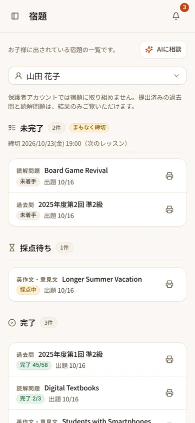 保護者が見る宿題の一覧（スマホ・原寸で開く）