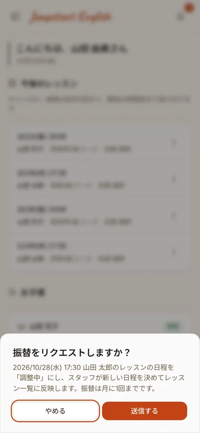 振替を申し込む確認の画面。日時とお子さまの名前（スマホ・原寸で開く）