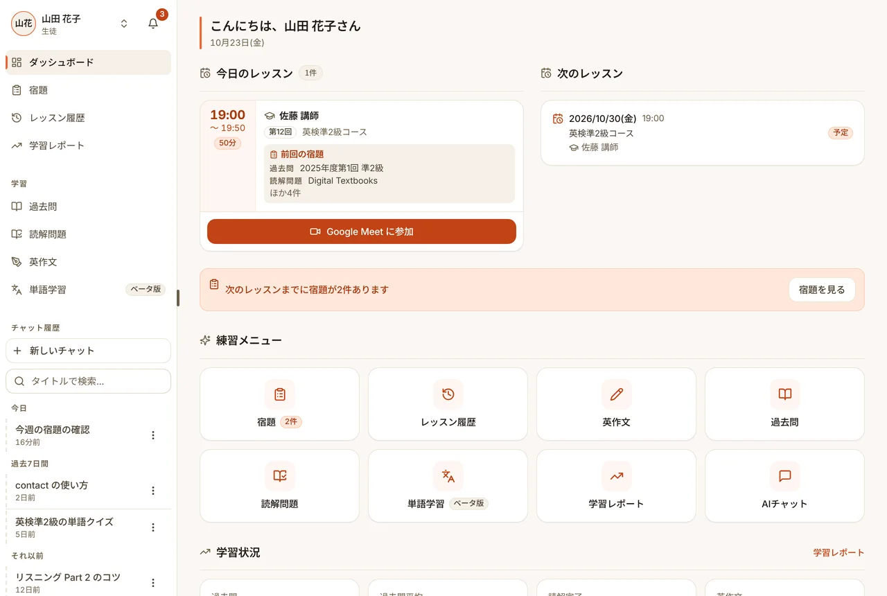 生徒のダッシュボード。今日のレッスン、宿題の数、練習メニュー、学習状況（パソコン・原寸で開く）