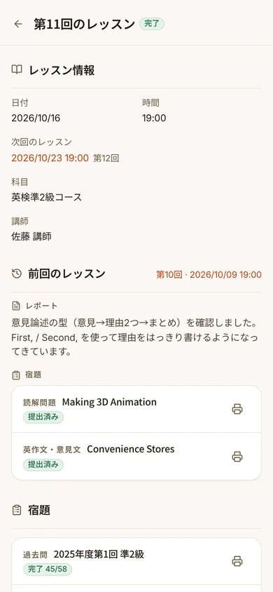 レッスンの記録の画面。講師のレポートと宿題（スマホ・原寸で開く）