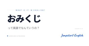 おみくじを英語で言うには？