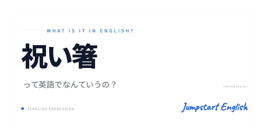 祝い箸の英語表現 | 自然な言い方