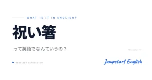 祝い箸の英語表現 | 自然な言い方