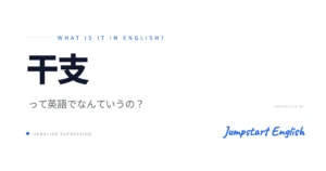 干支を英語で解説！使い分けは？