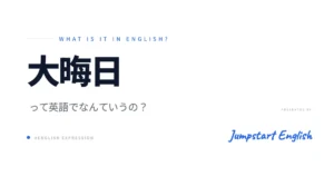 大晦日を英語でスマートに話そう！