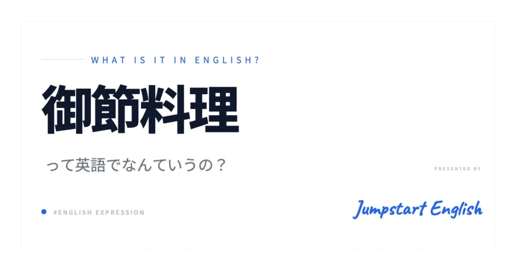 御節料理を英語で説明！伝わる表現