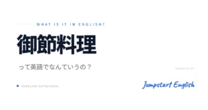 御節料理を英語で説明！伝わる表現