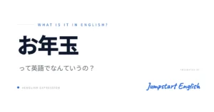 「お年玉」の英語表現をマスター！
