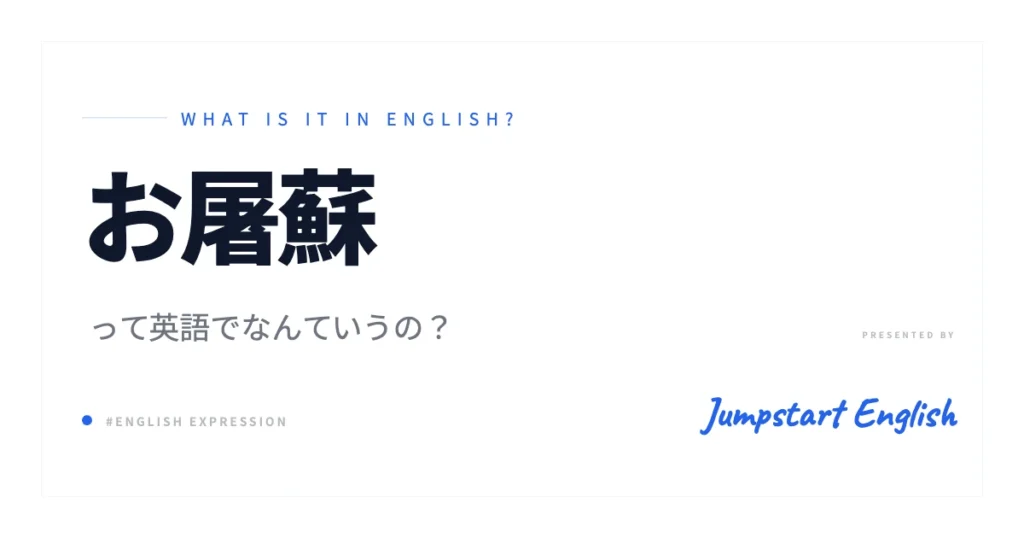 お屠蘇の英語表現 | 自然な言い方と文化