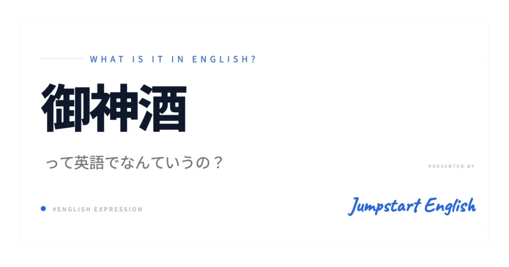 御神酒は英語で？Omikiの英語表現