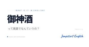 御神酒は英語で？Omikiの英語表現