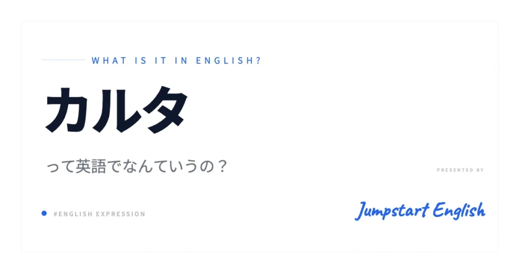 「カルタ」を英語でスマートに説明！