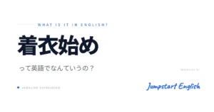 「着衣始め」を英語で説明！