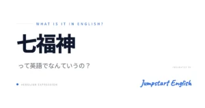 七福神を英語で説明！外国人にも伝わる表現