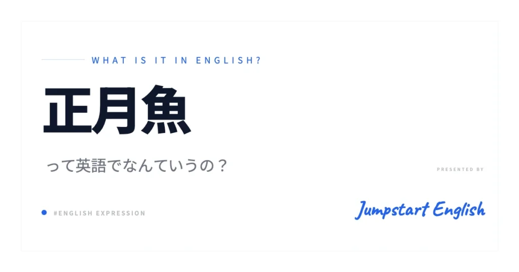 正月魚を英語で説明！なるほど納得解説