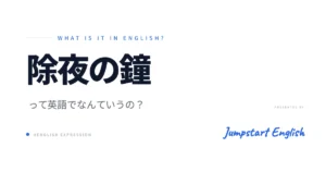 除夜の鐘の英語表現を解説！