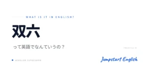 双六を英語で説明！ゲームの表現