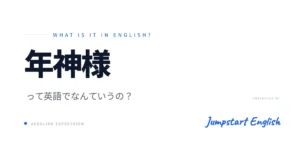 年神様を英語で説明！自然な表現
