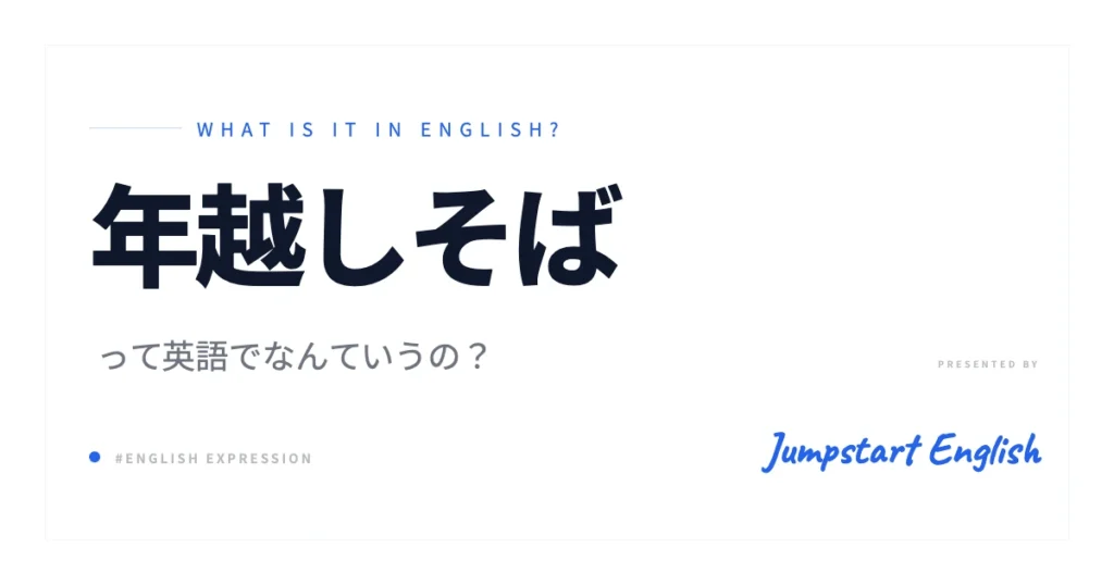 年越しそばを英語で？これで完璧！
