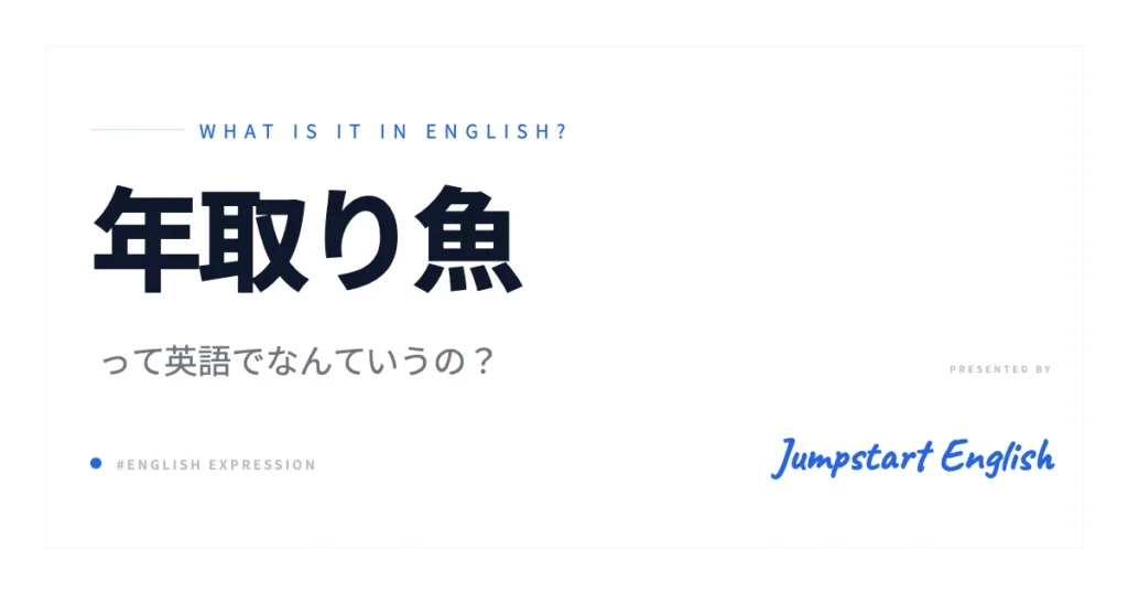 年取り魚の英語表現 | 年末年始