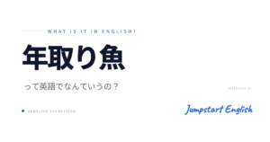 年取り魚の英語表現 | 年末年始