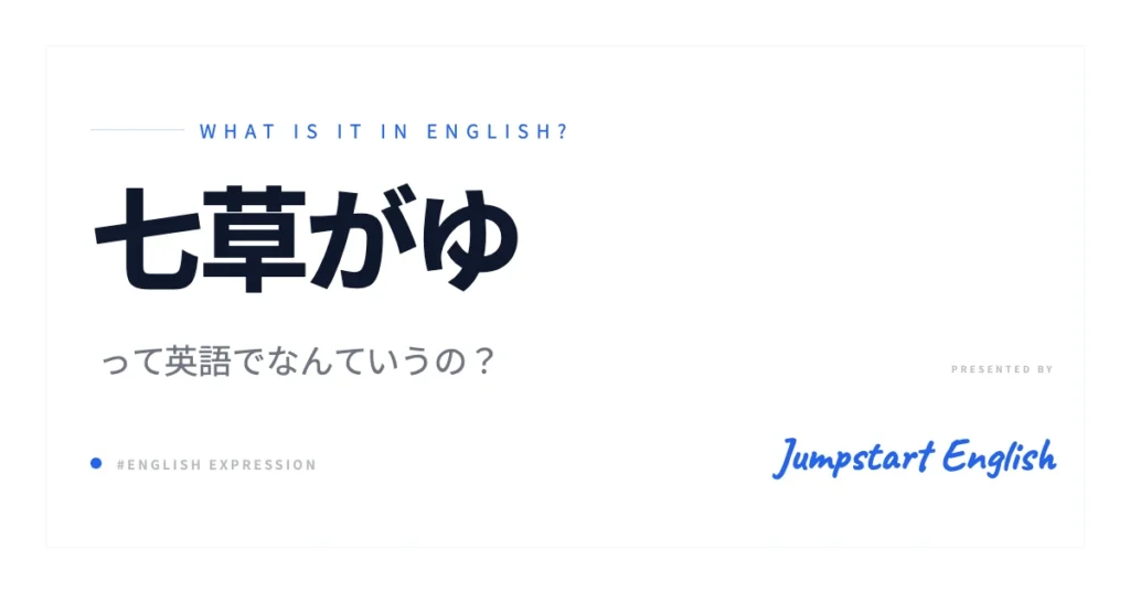 七草がゆは英語で？自然な説明方法