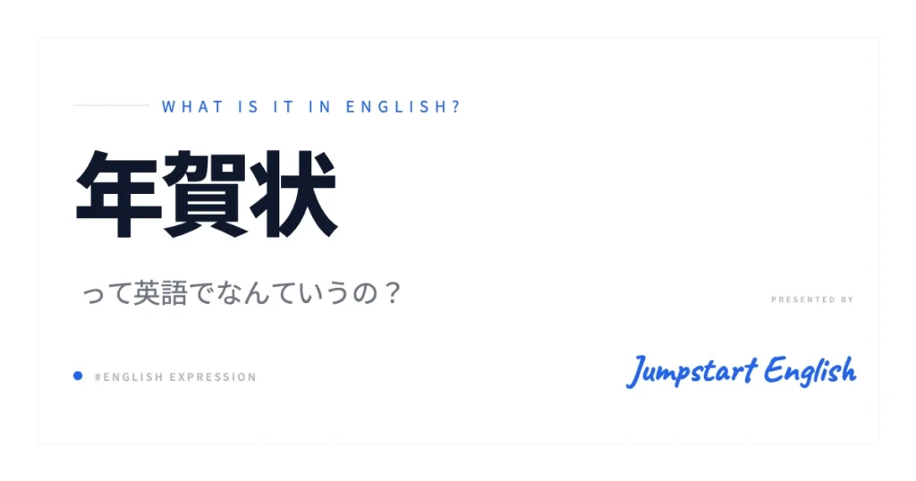 年賀状の英語表現と文化：徹底解説