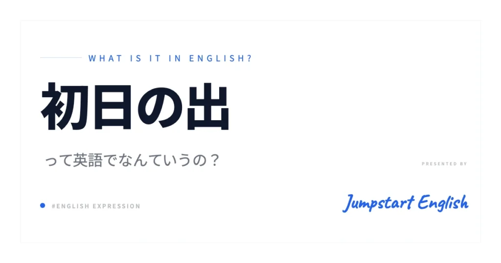 初日の出の英語表現をマスター！