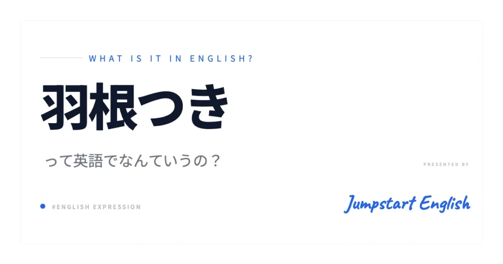 羽根つきを英語で説明！伝わる表現