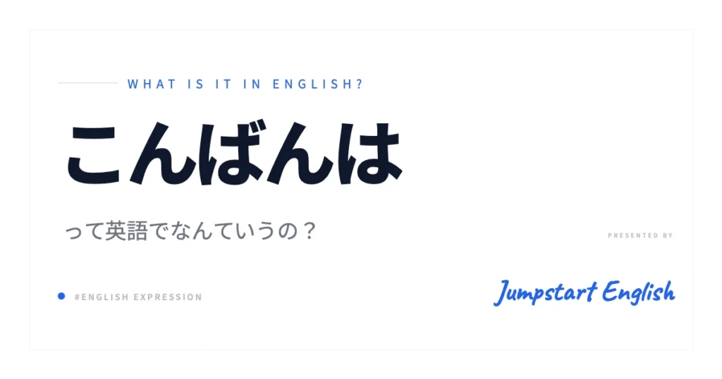 「こんばんは」を英語で言うには？