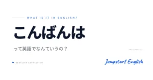 「こんばんは」を英語で言うには？
