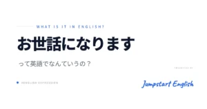 「お世話になります」を英語で！使い分け解説