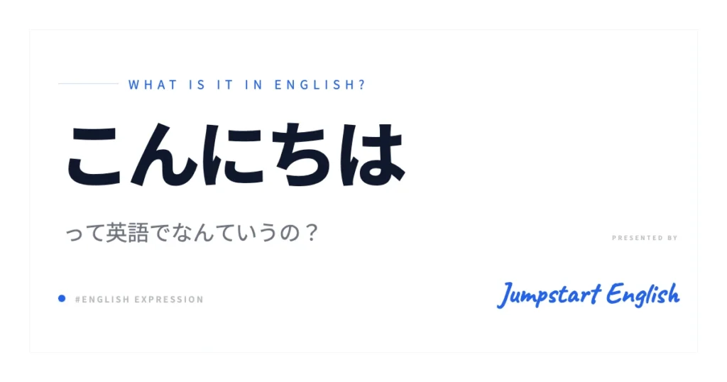 「こんにちは」英語表現を使い分け！
