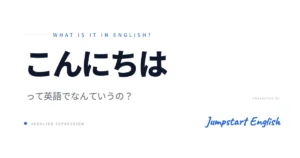 「こんにちは」英語表現を使い分け！