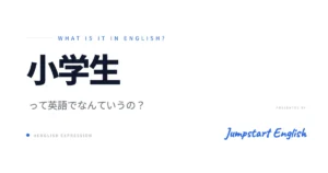 「小学生」英語でどう言う？使い分け徹底解説