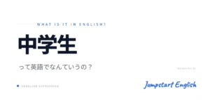 中学生の英語表現！自然な使い分け