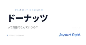 ドーナッツの英語表現！発音と使い分け