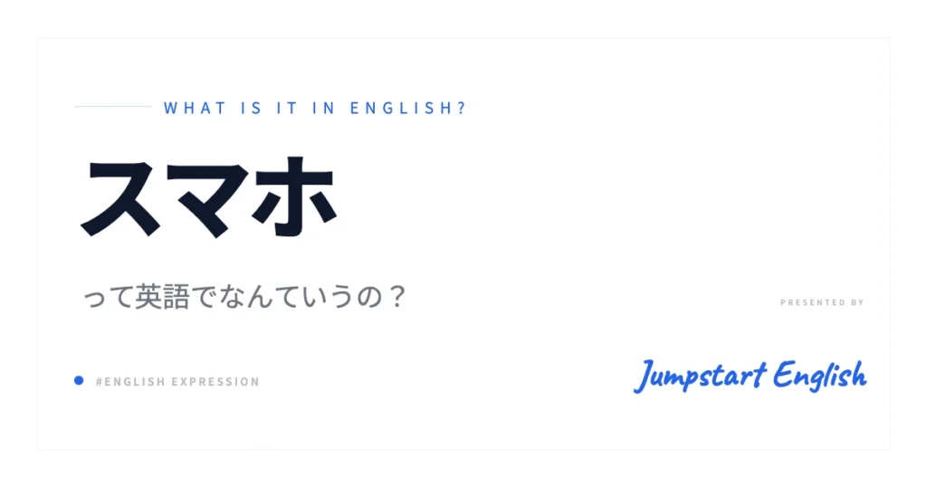 スマホは英語で？自然な表現を解説