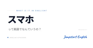スマホは英語で？自然な表現を解説