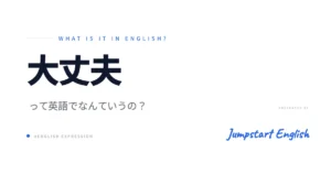 大丈夫の英語表現 | 自然な使い方