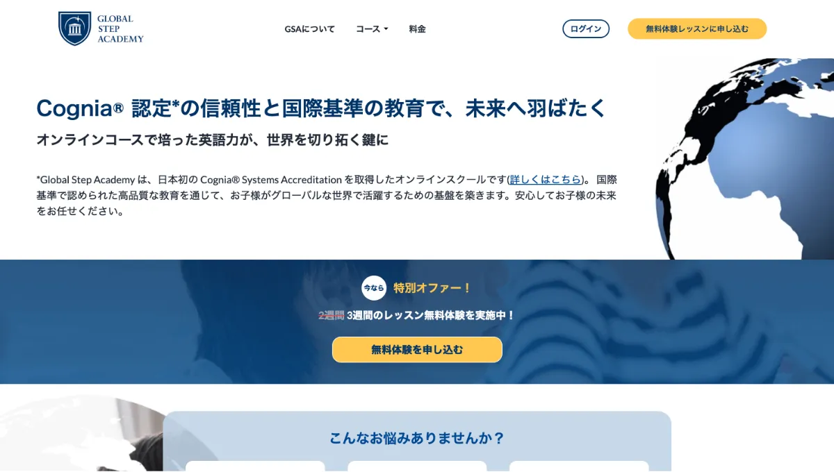 Global Step Academyの公式サイトイメージ