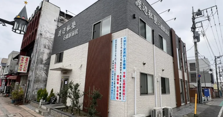 渡辺私塾石橋駅前校ってどんな塾？充実の施設・最強講師陣から料金まで徹底解説